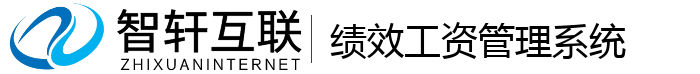 绩效工资管理系统